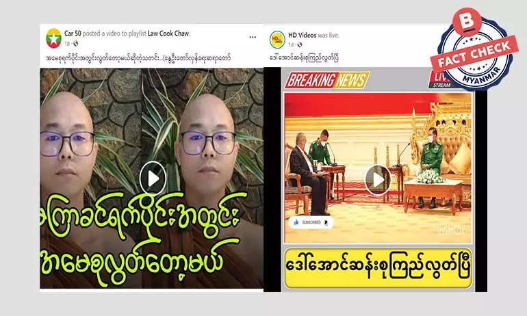 ဒေါ်အောင်ဆန်းစုကြည်အကြောင်း ဖြန့်ဝေနေတဲ့ သတင်းအတုတွေ ဒေါ်အောင်ဆန်းစုကြည်အကြောင်း ဖြန့်ဝေနေတဲ့ သတင်းအတုတွေ