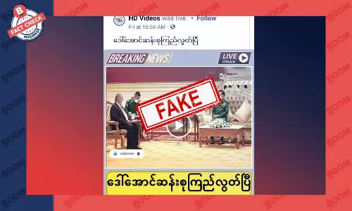 ဒေါ်အောင်ဆန်းစုကြည် ပြန်လွတ်ပြီဆိုတဲ့ သတင်းအတု ဒေါ်အောင်ဆန်းစုကြည် ပြန်လွတ်ပြီဆိုတဲ့ သတင်းအတု