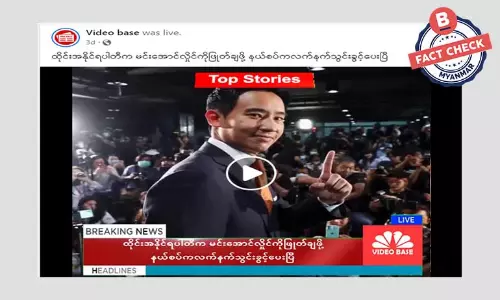 ထိုင်းအနိုင်ရပါတီက နယ်စပ်ကလက်နက်သွင်းခွင့်ပေးတယ်ဆိုတဲ့ သတင်းအမှား