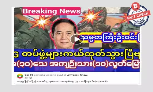 သမ္မတ ဦးဝင်းမြင့်အကြောင်း ဖြန့်ဝေနေတဲ့ သတင်းအတုတွေ သမ္မတ ဦးဝင်းမြင့်အကြောင်း ဖြန့်ဝေနေတဲ့ သတင်းအတုတွေ