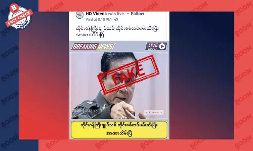 ထိုင်းဝန်ကြီးချုပ်အသစ်ကို စစ်တပ်က ဖမ်းဆီးပြီး အာဏာသိမ်းပြီဆိုတဲ့ သတင်းအတု ထိုင်းဝန်ကြီးချုပ်အသစ်ကို စစ်တပ်က ဖမ်းဆီးပြီး အာဏာသိမ်းပြီဆိုတဲ့ သတင်းအတု