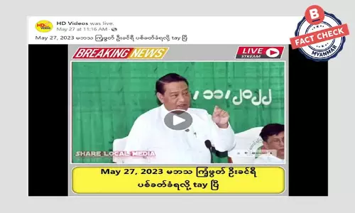 ကြံ့ခိုင်ရေးပါတီဥက္ကဌ ခင်ရီပစ်သတ်ခံရတယ်ဆိုတဲ့ သတင်းအမှား ကြံ့ခိုင်ရေးပါတီဥက္ကဌ ခင်ရီပစ်သတ်ခံရတယ်ဆိုတဲ့ သတင်းအမှား