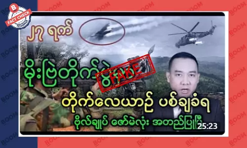 မိုးဗြဲတိုက်ပွဲမှာ စစ်ကောင်စီ တိုက်လေယာဉ် ပစ်ချခံရတယ်ဆိုတဲ့ သတင်းအတု မိုးဗြဲတိုက်ပွဲမှာ စစ်ကောင်စီ တိုက်လေယာဉ် ပစ်ချခံရတယ်ဆိုတဲ့ သတင်းအတု