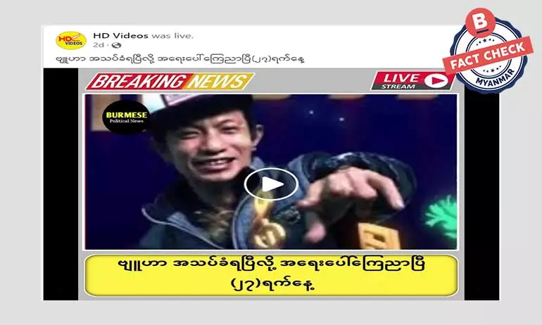 အဆိုတော် ဗျူဟာအသတ်ခံရတယ်ဆိုတဲ့ သတင်းအမှား