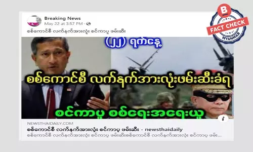 စစ်ကောင်စီ လက်နက်တွေ စင်္ကာပူဖမ်းဆီးတယ်ဆိုတဲ့ သတင်းအမှား စစ်ကောင်စီ လက်နက်တွေ စင်္ကာပူဖမ်းဆီးတယ်ဆိုတဲ့ သတင်းအမှား