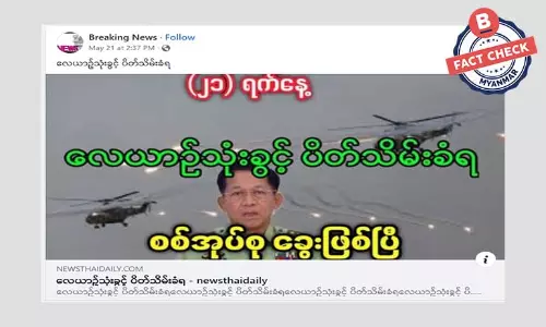 စစ်ကောင်စီကို လေယာဉ်သုံးခွင့် ပိတ်သိမ်းတယ်ဆိုတဲ့ သတင်းအမှား စစ်ကောင်စီကို လေယာဉ်သုံးခွင့် ပိတ်သိမ်းတယ်ဆိုတဲ့ သတင်းအမှား