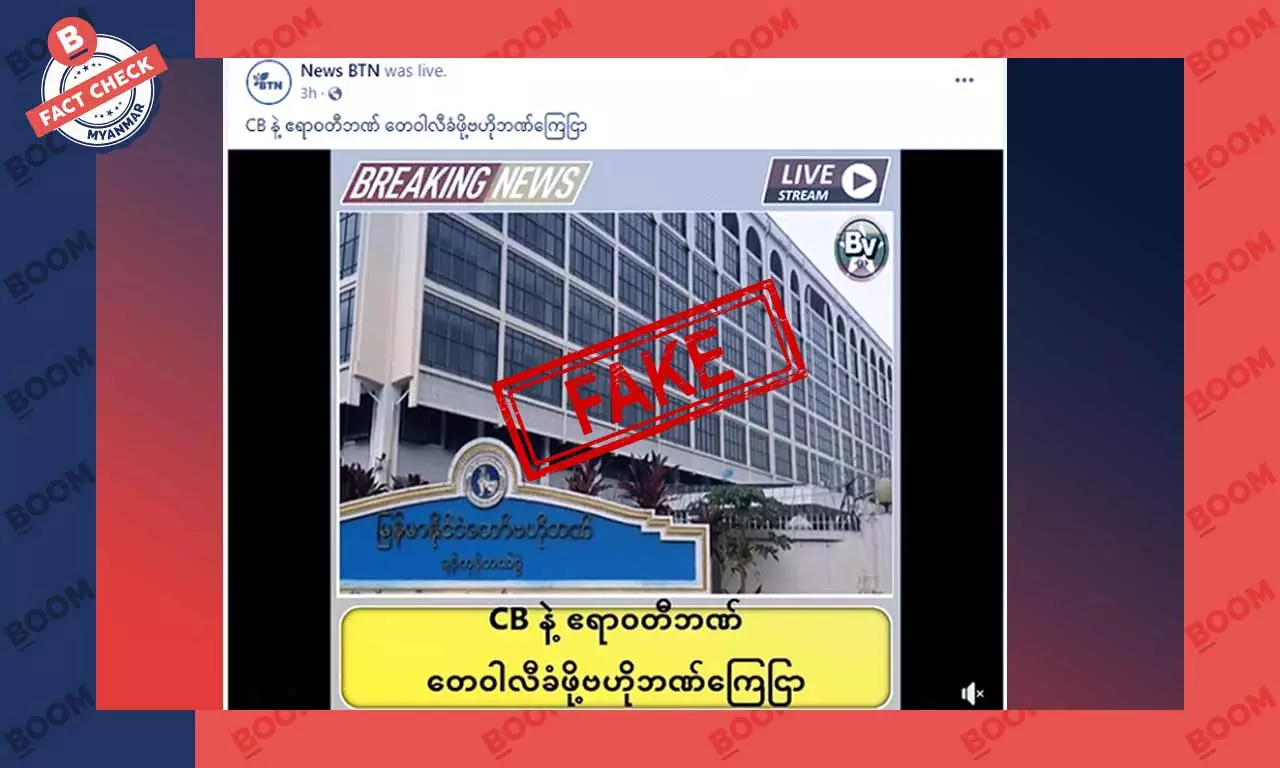 CB ဘဏ်နဲ့ ဧရာဝတီဘဏ် ဒေဝါလီခံဖို့ကြေညာတယ် ဆိုတဲ့ သတင်းအတု CB ဘဏ်နဲ့ ဧရာဝတီဘဏ် ဒေဝါလီခံဖို့ကြေညာတယ် ဆိုတဲ့ သတင်းအတု