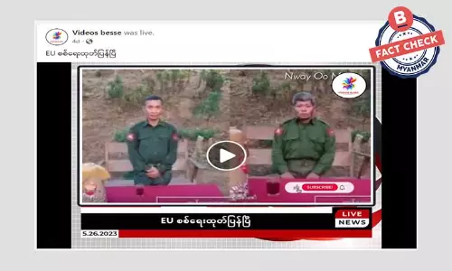 EU က စစ်ရေးထုတ်ပြန်တယ်ဆိုတဲ့ သတင်းအမှား EU က စစ်ရေးထုတ်ပြန်တယ်ဆိုတဲ့ သတင်းအမှား