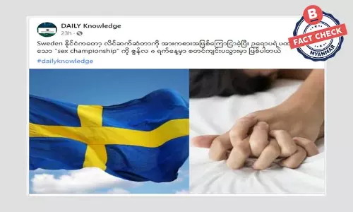 သတင်းအမှား။ ဆွီဒင်နိုင်ငံက လိင်ဆက်ဆံခြင်းကို အားကစားအဖြစ်သတ်မှတ်တယ်ဆိုတာ မဟုတ်ပါ သတင်းအမှား။ ဆွီဒင်နိုင်ငံက လိင်ဆက်ဆံခြင်းကို အားကစားအဖြစ်သတ်မှတ်တယ်ဆိုတာ မဟုတ်ပါ