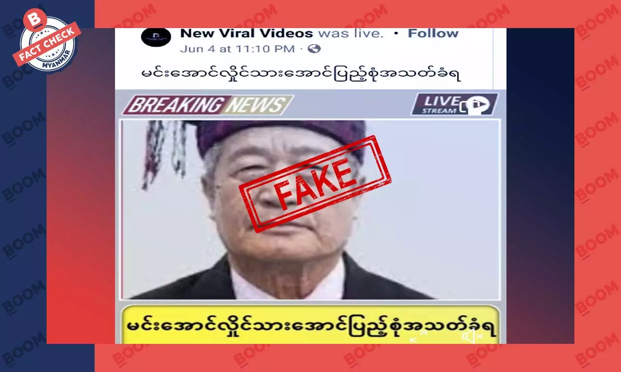 စစ်ကောင်စီ ခေါင်းဆောင်ရဲ့သား အသတ်ခံရတယ်ဆိုတဲ့ သတင်းအတု စစ်ကောင်စီ ခေါင်းဆောင်ရဲ့သား အသတ်ခံရတယ်ဆိုတဲ့ သတင်းအတု