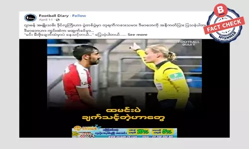 တူရကီကစားသမား ဒီမာဘေက အမျိုးသမီးပွဲစဉ်မှာ ကစားသမား ၈ ယောက်အထိ ထုတ်ပယ်ခဲ့တယ်ဆိုတဲ့ သတင်းအမှား