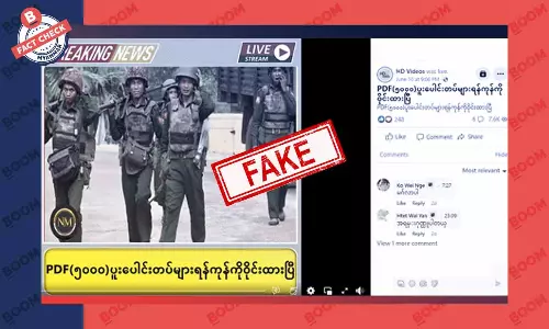 PDF ငါးထောင်ခန့် ရန်ကုန်ကိုဝိုင်းထားပြီဆိုတဲ့ သတင်းအတု PDF ငါးထောင်ခန့် ရန်ကုန်ကိုဝိုင်းထားပြီဆိုတဲ့ သတင်းအတု