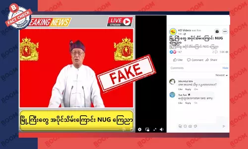 မြို့ကြီးတွေကို အပိုင်သိမ်းကြောင်း NUG ကြေညာဆိုတဲ့ သတင်းအတု မြို့ကြီးတွေကို အပိုင်သိမ်းကြောင်း NUG ကြေညာဆိုတဲ့ သတင်းအတု