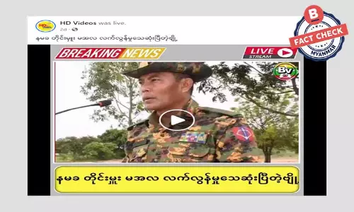 အနောက်မြောက်တိုင်းစစ်ဌာနချုပ် (နမခ) တိုင်းမှူး ဗိုလ်ချုပ် သန်းထိုက် စစ်ကြောရေးမှာ သေဆုံးပြီဆိုတဲ့ သတင်းအမှား