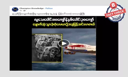 ၃၅ နှစ်ကြာပျောက်ဆုံးပြီးမှ လူသေအရိုးစုတွေနဲ့ ‌လေယာဉ်ပြန်ပေါ်လာတယ်ဆိုတဲ့ သတင်းအမှား