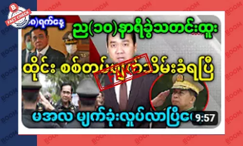 ထိုင်းစစ်တပ် ဖျက်သိမ်းခံရတယ်ဆိုတဲ့ သတင်းအတု ထိုင်းစစ်တပ် ဖျက်သိမ်းခံရတယ်ဆိုတဲ့ သတင်းအတု