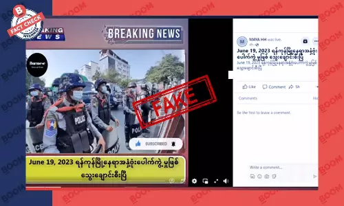 ရန်ကုန်မှာ တိုက်ပွဲအပြင်းအထန်ဖြစ်ပွားသယောင်ဖြန့်ဝေတဲ့ သတင်းတု ရန်ကုန်မှာ တိုက်ပွဲအပြင်းအထန်ဖြစ်ပွားသယောင်ဖြန့်ဝေတဲ့ သတင်းတု