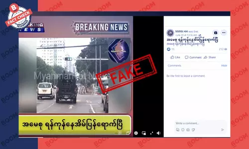 ဒေါ်အောင်ဆန်းစုကြည် ရန်ကုန်နေအိမ် ပြန်ရောက်ပြီဆိုတဲ့ သတင်းအတု ဒေါ်အောင်ဆန်းစုကြည် ရန်ကုန်နေအိမ် ပြန်ရောက်ပြီဆိုတဲ့ သတင်းအတု