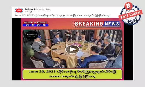 စစ်ကောင်စီနဲ့ လုပ်မယ့်အစည်းအဝေး ထိုင်းဘက်က ဖျက်သိမ်းတယ်ဆိုတဲ့ သတင်းအမှား စစ်ကောင်စီနဲ့ လုပ်မယ့်အစည်းအဝေး ထိုင်းဘက်က ဖျက်သိမ်းတယ်ဆိုတဲ့ သတင်းအမှား