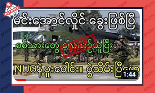 စစ်ကောင်စီတပ်သားတွေ လေယာဉ်ယူပြီး NUG နဲ့ ပူးပေါင်းပြီဆိုတဲ့ သတင်းအတု