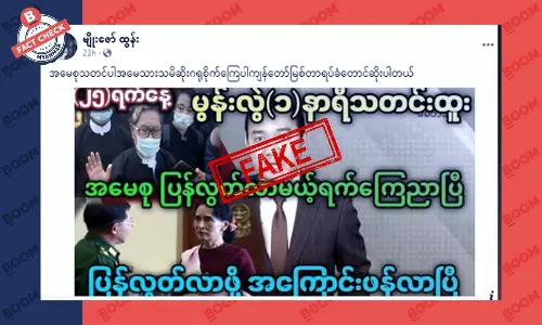 ဒေါ်အောင်ဆန်းစုကြည် ပြန်လွတ်မယ့်ရက် ကြေငြာတယ်ဆိုတာမဟုတ်ပါ ဒေါ်အောင်ဆန်းစုကြည် ပြန်လွတ်မယ့်ရက် ကြေငြာတယ်ဆိုတာမဟုတ်ပါ