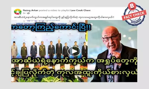 ကုလသမဂ္ဂ အထူးကိုယ်စားလှယ်က အာဆီယံအရှုပ်အထွေးတွေ ဖွင့်ဟတယ်ဆိုတဲ့ သတင်းအမှား ကုလသမဂ္ဂ အထူးကိုယ်စားလှယ်က အာဆီယံအရှုပ်အထွေးတွေ ဖွင့်ဟတယ်ဆိုတဲ့ သတင်းအမှား