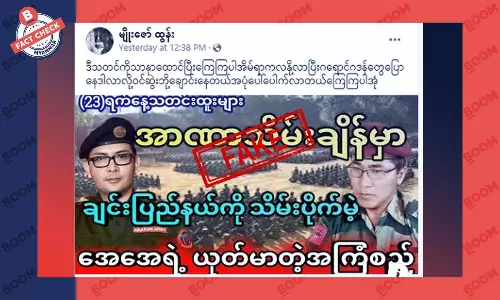 AA က ချင်းပြည်နယ်ကို သိမ်းပိုက်မယ် ဆိုတဲ့ သတင်းအတု AA က ချင်းပြည်နယ်ကို သိမ်းပိုက်မယ် ဆိုတဲ့ သတင်းအတု