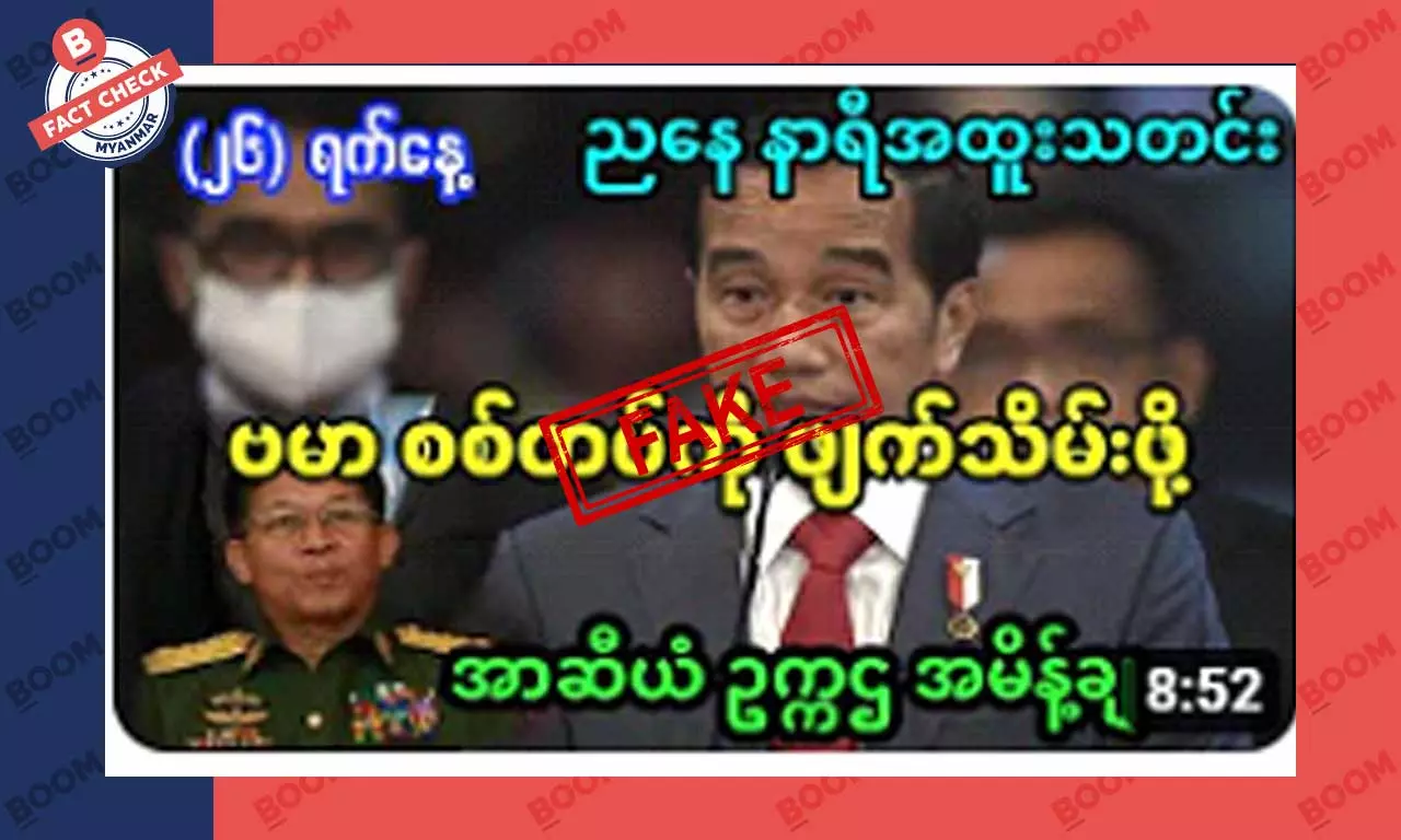 မြန်မာစစ်တပ်ကို ဖျက်သိမ်းဖို့ အာဆီယံဥက္ကဌ အမိန့်ချတယ်ဆိုတဲ့ သတင်းအတု