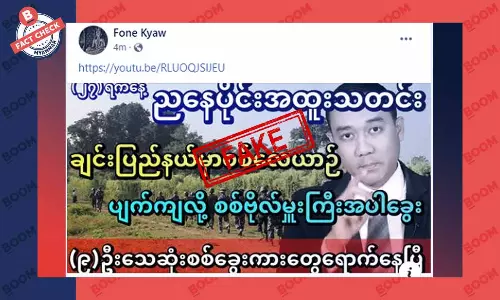 ချင်းပြည်နယ်မှာ စစ်လေယာဉ် ပျက်ကျလို့ စစ်ဗိုလ်တစ်ဦးအပါအဝင် ၉ ဦး သေဆုံးတယ်ဆိုတဲ့ သတင်းအတု ချင်းပြည်နယ်မှာ စစ်လေယာဉ် ပျက်ကျလို့ စစ်ဗိုလ်တစ်ဦးအပါအဝင် ၉ ဦး သေဆုံးတယ်ဆိုတဲ့ သတင်းအတု