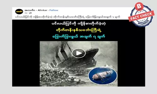 တိုင်တန်းနစ်သင်္ဘောနဲ့ ဆက်နွယ်ပြီး ဖြန့်ဝေနေတဲ့ အချက်အလက်အမှားတွေ