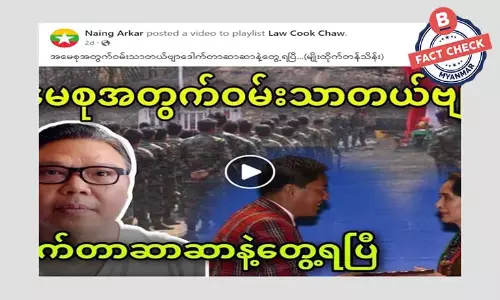 ဒေါ်အောင်ဆန်းစုကြည်နဲ့ ဒေါက်တာဆာဆာတွေ့ဆုံတယ်ဆိုတဲ့ သတင်းအမှား ဒေါ်အောင်ဆန်းစုကြည်နဲ့ ဒေါက်တာဆာဆာတွေ့ဆုံတယ်ဆိုတဲ့ သတင်းအမှား