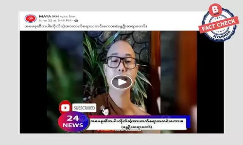 ဗီဒီယိုဖိုင်အဟောင်းနဲ့ ဒေါ်စုပြောသယောင် ဖြန့်ဝေတဲ့ သတင်းတု