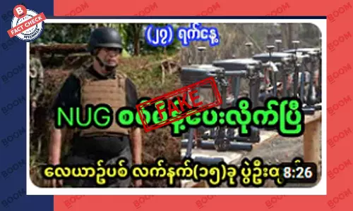 NUG က စစ်မိန့်ပေးတယ်ဆိုတဲ့သတင်းအတု NUG က စစ်မိန့်ပေးတယ်ဆိုတဲ့သတင်းအတု