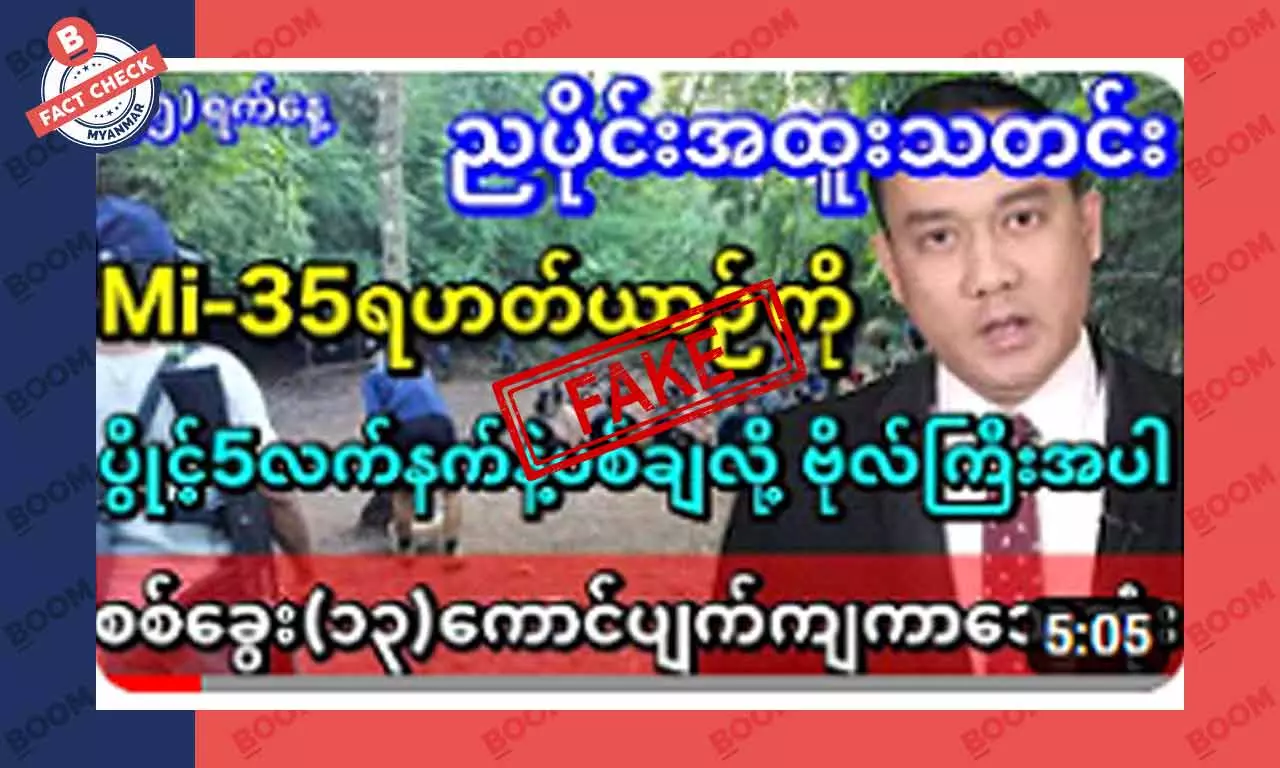 Mi-35 ရဟတ်ယာဉ် ပစ်ချခံရပြီး စစ်ဗိုလ်တစ်ဦးအပါအဝင် ၁၃ ဦးသေဆုံးတယ်ဆိုတဲ့ သတင်းအတု