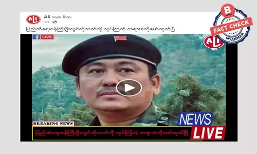 ပြည်ထဲရေးဝန်ကြီး ဦးလွင်ကိုလတ်ကို လုပ်ကြံတဲ့ တရားခံကိုဖော်ထုတ်တယ်ဆိုတဲ့ သတင်းအမှား ပြည်ထဲရေးဝန်ကြီး ဦးလွင်ကိုလတ်ကို လုပ်ကြံတဲ့ တရားခံကိုဖော်ထုတ်တယ်ဆိုတဲ့ သတင်းအမှား