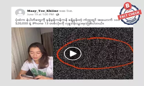 သရုပ်ဆောင် မေတိုးခိုင်ရဲ့  ဖေစ့်ဘွတ် live အဟောင်းကို အသုံးပြုပြီး လိမ်လည်နေတဲ့ ဖေစ့်ဘွတ်ပေချ့်
