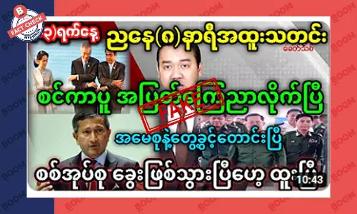 စင်္ကာပူအစိုးရက ဒေါ်အောင်ဆန်းစုကြည်နဲ့ တွေ့ခွင့်တောင်းတယ်ဆိုတဲ့ သတင်းအတု စင်္ကာပူအစိုးရက ဒေါ်အောင်ဆန်းစုကြည်နဲ့ တွေ့ခွင့်တောင်းတယ်ဆိုတဲ့ သတင်းအတု