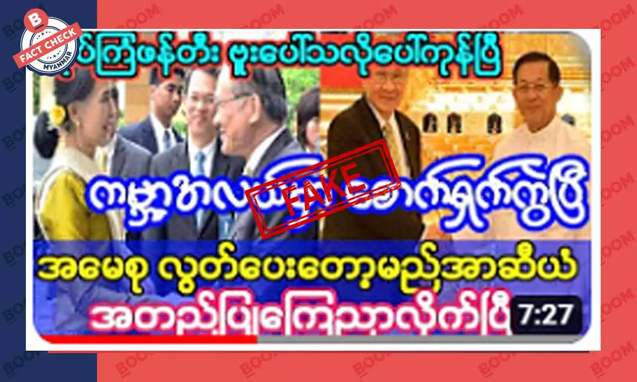 ဒေါ်အောင်ဆန်းစုကြည်ကို လွတ်ပေးဖို့ အာဆီယံ အတည်ပြုပြီဆိုတဲ့ သတင်းအတု ဒေါ်အောင်ဆန်းစုကြည်ကို လွတ်ပေးဖို့ အာဆီယံ အတည်ပြုပြီဆိုတဲ့ သတင်းအတု