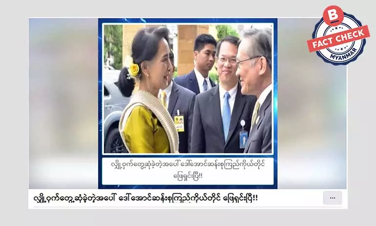 လျှို့ဝှက်တွေ့ဆုံခဲ့တဲ့အပေါ် ဒေါ်အောင်ဆန်းစုကြည် ဖြေရှင်းတယ်ဆိုတဲ့ သတင်းအမှား လျှို့ဝှက်တွေ့ဆုံခဲ့တဲ့အပေါ် ဒေါ်အောင်ဆန်းစုကြည် ဖြေရှင်းတယ်ဆိုတဲ့ သတင်းအမှား