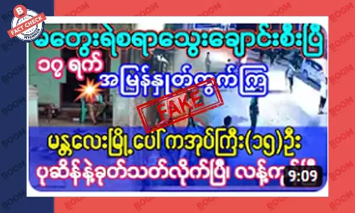 မန္တလေးမြို့ပေါ်က အုပ်ချုပ်ရေးမှူး ၁၅ ဦးကို ပုဆိန်နဲ့ ခုတ်သတ်တယ်ဆိုတဲ့ သတင်းအတု