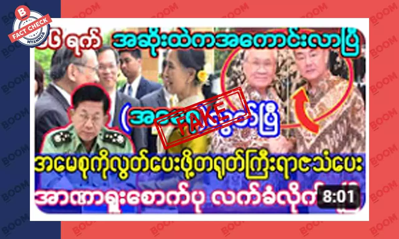 ဒေါ်အောင်ဆန်းစုကြည်ကို လွှတ်ပေးဖို့ တရုတ်နိုင်ငံက ရာဇသံပေးတယ်ဆိုတဲ့ သတင်းအတု ဒေါ်အောင်ဆန်းစုကြည်ကို လွှတ်ပေးဖို့ တရုတ်နိုင်ငံက ရာဇသံပေးတယ်ဆိုတဲ့ သတင်းအတု