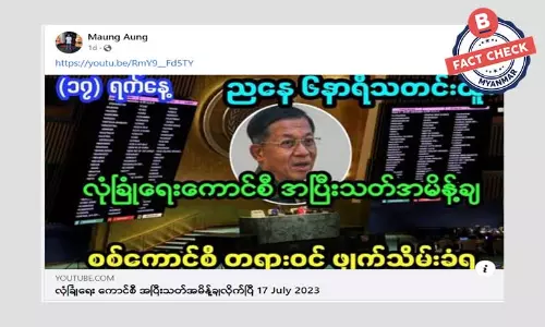 လုံခြုံရေးကောင်စီက စစ်ကောင်စီကို အပြီးသတ်အမိန့်ချလိုက်ပြီဆိုတဲ့ သတင်းအမှား