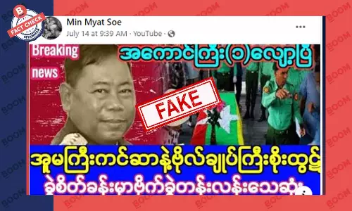 စစ်ကောင်စီဗိုလ်ချုပ်ကြီး စိုးထွဋ် အူမကြီးကင်ဆာနဲ့ သေဆုံးသွားပြီဆိုတဲ့ သတင်းအတု
