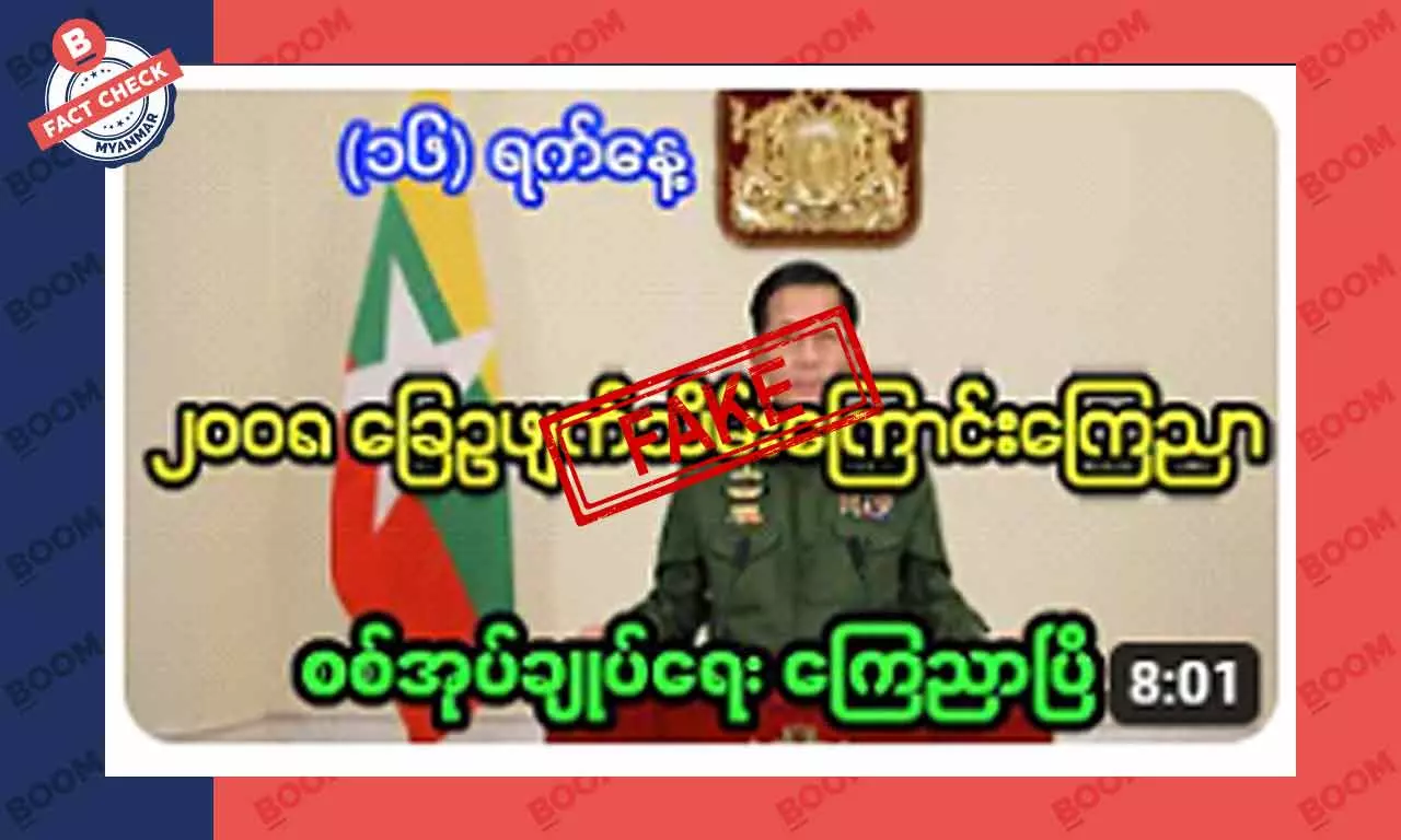 စစ်ကောင်စီက ၂၀၀၈ ခြေဥ ဖျက်သိမ်းကြောင်း ကြေညာတယ်ဆိုတဲ့ သတင်းအတု