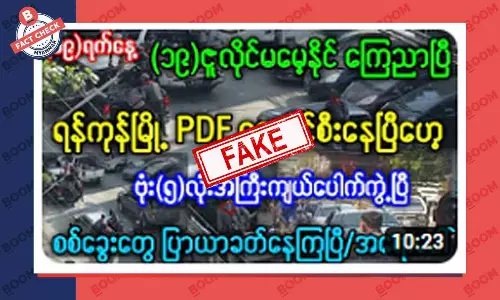 အာဇာနည်နေ့ ရန်ကုန်မှာ ဗုံး ၅ လုံး ပေါက်ကွဲပြီး PDF တွေ မြို့ကို ဝင်စီးတယ်ဆိုတဲ့ သတင်းအတု