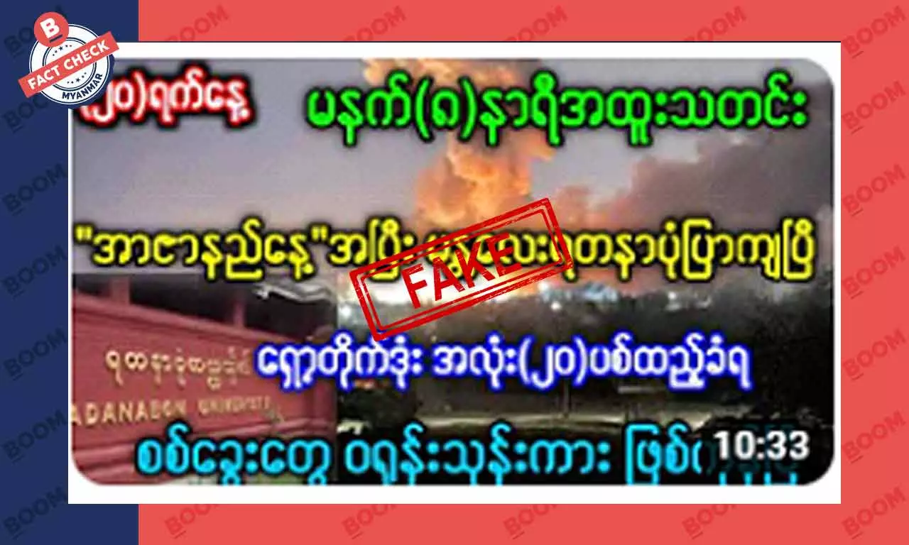 မန္တလေး ရတနာပုံ တက္ကသိုလ် ရှော့တိုက်ဒုံး အလုံး ၂၀ နဲ့ ပစ်ခံရတယ်ဆိုတာမဟုတ်ပါ