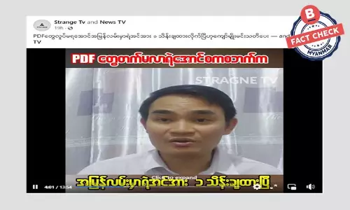 အမြန်လမ်းမှာ ရဲအင်အား ၁ သိန်း လုံခြုံရေးချထားတယ်ဆိုတဲ့ သတင်းအမှား အမြန်လမ်းမှာ ရဲအင်အား ၁ သိန်း လုံခြုံရေးချထားတယ်ဆိုတဲ့ သတင်းအမှား