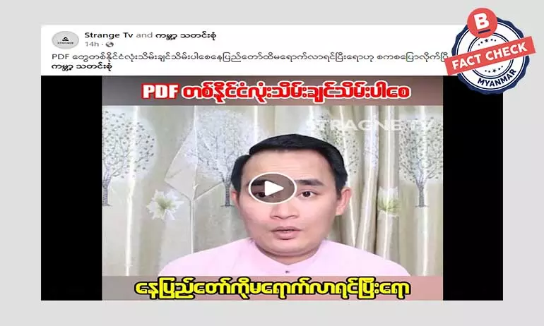PDF တွေ နေပြည်တော်ထိ မရောက်လာရင်ပြီးရောလို့ စစ်ကောင်စီပြောတယ်ဆိုတဲ့ သတင်းအမှား PDF တွေ နေပြည်တော်ထိ မရောက်လာရင်ပြီးရောလို့ စစ်ကောင်စီပြောတယ်ဆိုတဲ့ သတင်းအမှား
