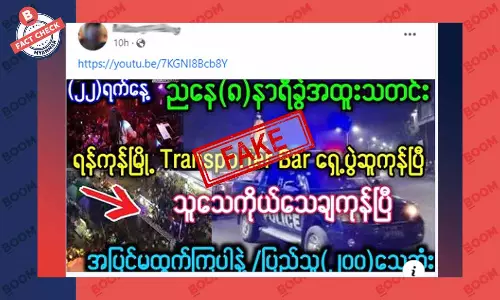 ရန်ကုန်မြို့ Transporter Bar ရှေ့ သူသေကိုယ်သေချပြီး ပြည်သူ ၂၀၀ ကျော် သေးဆုံးတယ်ဆိုတဲ့ သတင်းအတု
