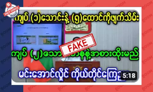 ငွေကျပ် ၁ သောင်းတန်နဲ့ ၅ ထောင်တန်ကိုဖျက်သိမ်းပြီး ၂ သောင်းတန်နဲ့ အစားထိုးမယ်ဆိုတဲ့ သတင်းအတု